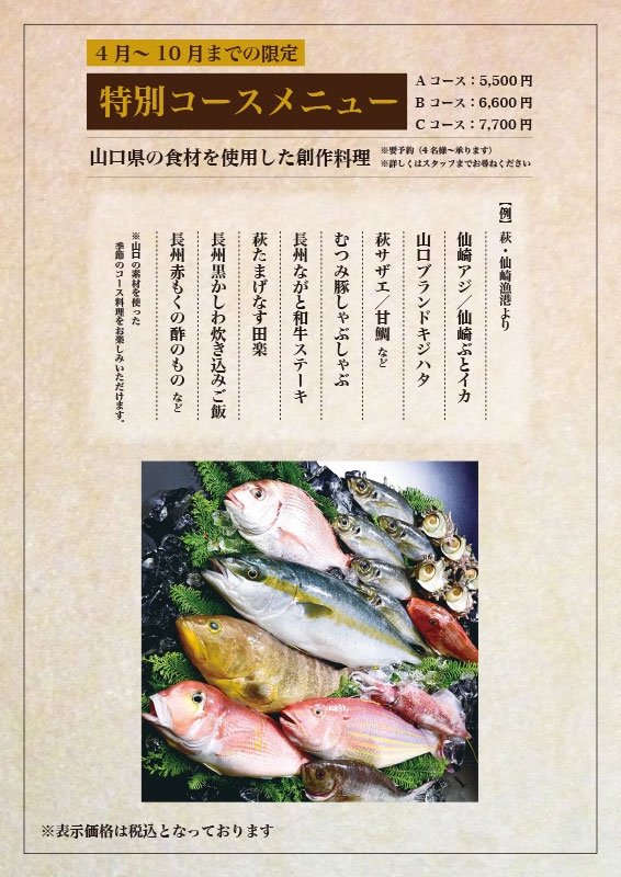4月～10月限定の山口県の食材を使用した特別コース 5500円・6600円・7700円